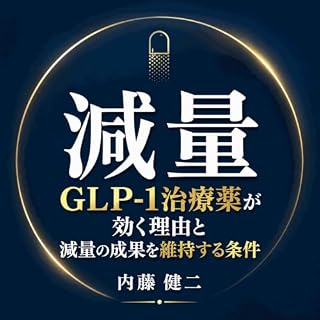 『減量：GLP-1治療薬が効く理由と減量の成果を維持する条件』のカバーアート