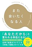 また会いたくなる人