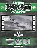 セル版DVD+冊子戦争映画 DVDコレクション 燃ゆる大空/大日方傳 月田一郎 大川平八郎 灰田勝彦 高田稔 監督:阿部豊