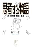 思考する物語　ＳＦの原理・歴史・主題