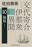 難航　決定版　交代寄合伊那衆異聞(10） (光文社文庫 さ 18-131)