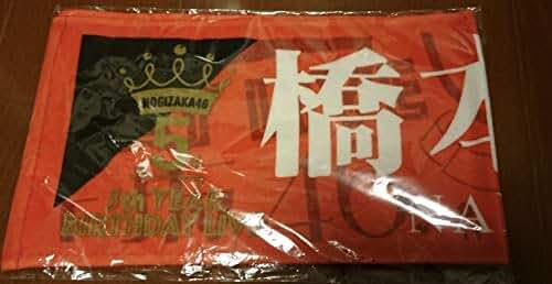 Amazon.co.jp: 乃木坂46 橋本奈々未 マフラータオル 5th YEAR BIRTHDAY