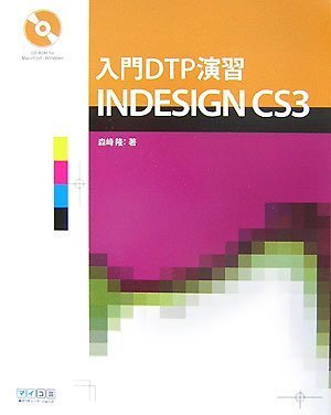 入門DTP演習 INDESIGN CS3