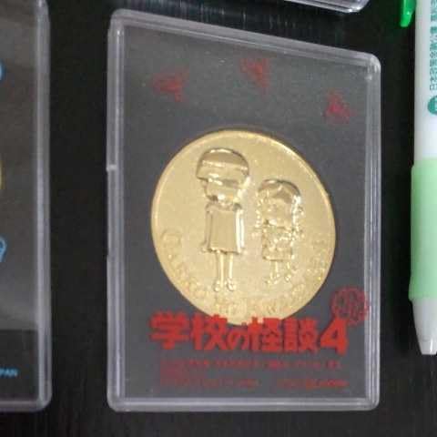 Amazon.co.jp: 学校の怪談1~4 映画公開記念メダル 4個 東宝 : おもちゃ