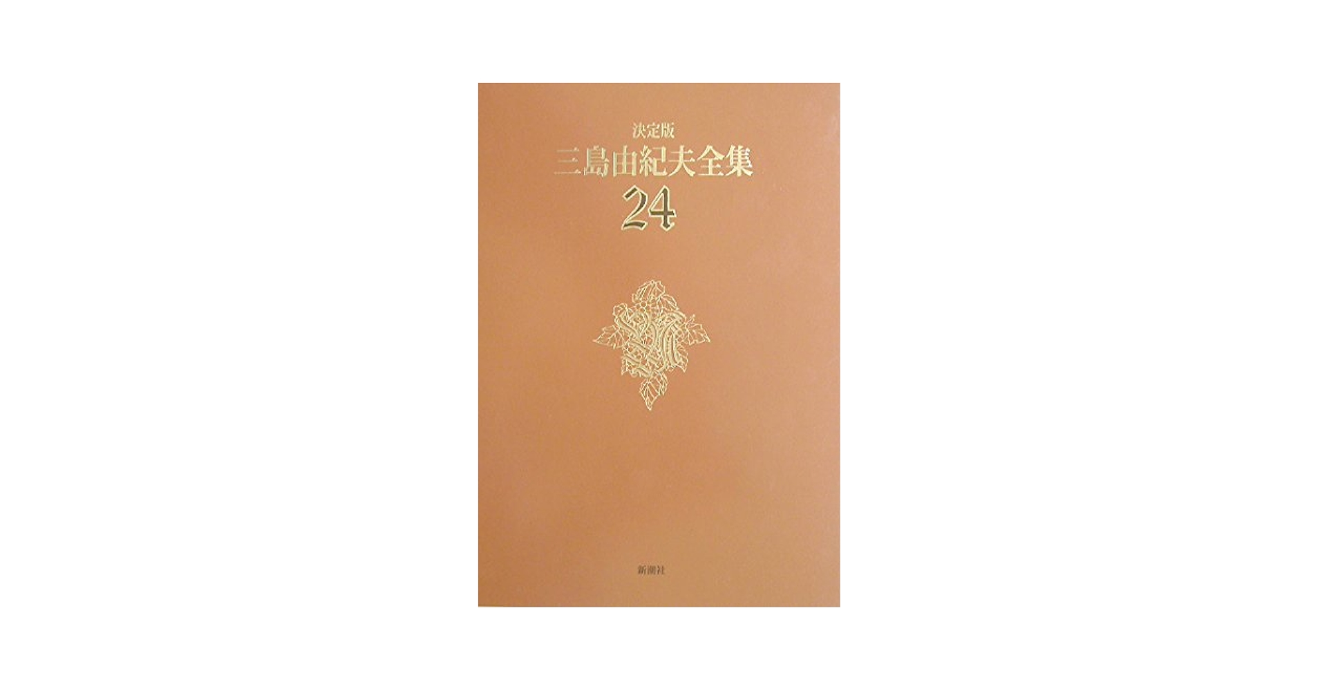 三島由紀夫全集 24 決定版 戯曲 4 | 三島 由紀夫 |本 | 通販