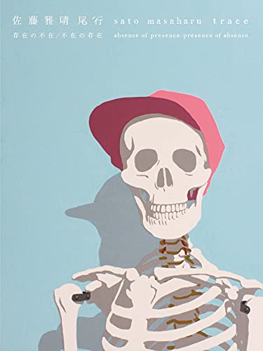 佐藤雅晴 尾行─存在の不在/不在の存在