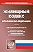 Produktbild ( .  01.11.2021 .) / Zhilishhnyj kodeks RF (po sost. na 01.11.2021 g.)