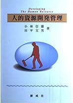 人的資源開発管理/創成社/小林信雄（単行本） Amazon.co.jp: 人的資源開発管理 : 小林 信雄, 田平 文男: 本