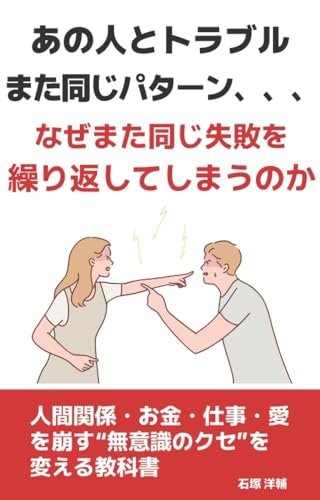『なぜ、また同じ失敗をしてしまうのか?』: ── 人間関係・お金・仕事・愛を崩す“無意識のクセ”を変える教科書