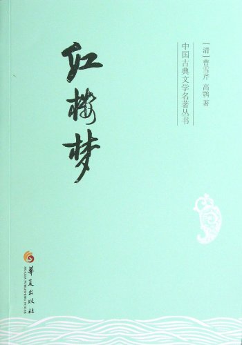 A Dream in Red Mansions (Chinese Edition) [Chinese] 7508075013 Book Cover