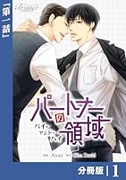 パートナーの領域〜バイ・アンド・ハイ〜【分冊版】1(ビアンココミックス)