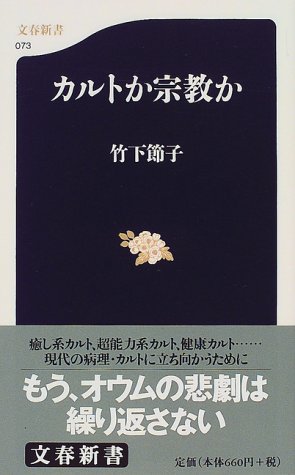 カルトか宗教か (文春新書 73) カルトか宗教か (文春新書 73)