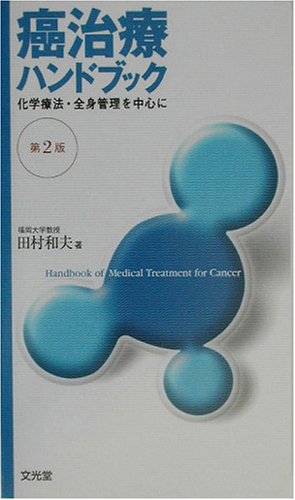 無料電子書籍 アプリ 癌治療ハンドブック―化学療法・全身管理を中心に バイ