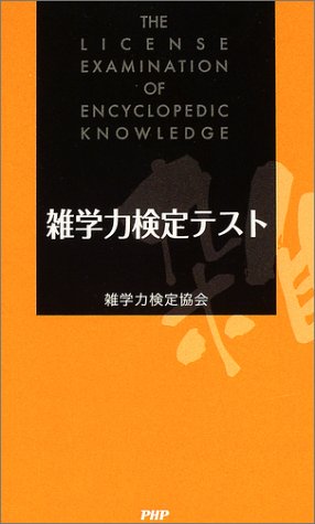 無料電子書籍 おすすめ 雑学力検定テスト バイ