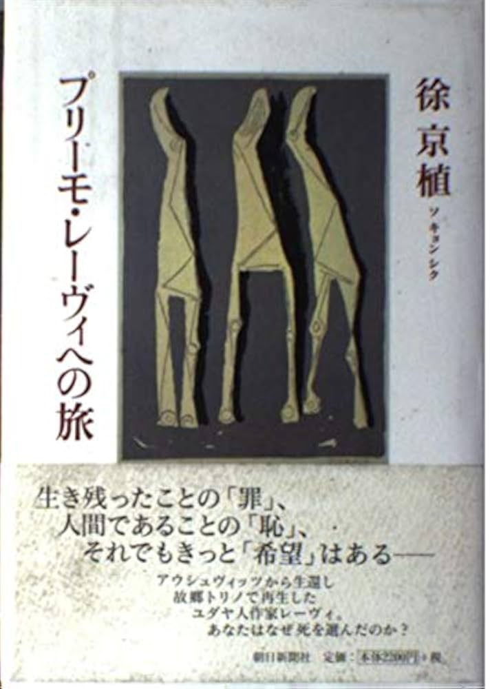 プリーモ・レーヴィへの旅 | 徐 京植 |本 | 通販 | Amazon