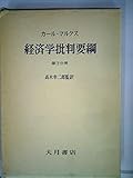経済学批判要綱(草案)〈第3分冊〉 (1961年)