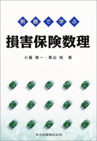 例題で学ぶ損害保険数理 例題で学ぶ損害保険数理