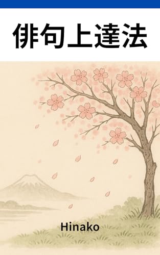 俳句上達法: 俳句入門編|季語・リズム・感性を磨く完全ステップ (俳句ブックス)