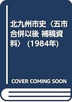 Amazon.co.jp: 北九州 歴史