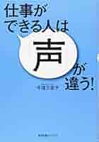 Amazon.co.jp: 仕事ができる人は「声」が違う! : 牛窪 万里子: 本