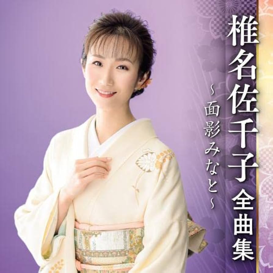 Amazon.co.jp: 椎名佐千子全曲集~面影みなと~: ミュージック