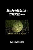 『あなたの知らない竹内文献 -1-』 あなたの知らないシリーズ【Kindle】