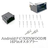Androidナビ Kenwood用 16pin 自作カプラーセット オス