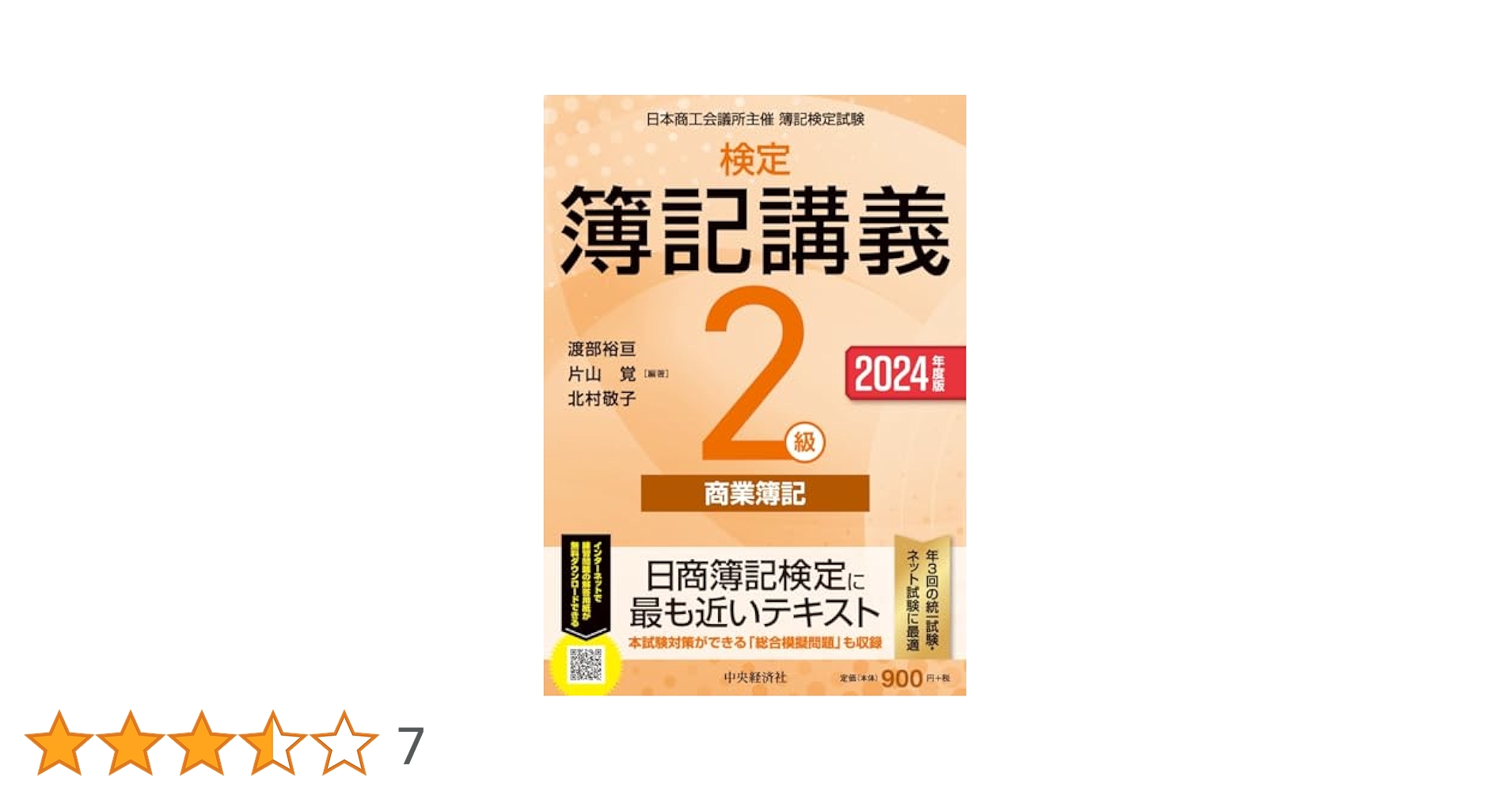 Amazon.co.jp: 検定簿記講義/2級商業簿記〈2024年度版〉 : 渡部
