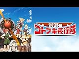 荒野のコトブキ飛行隊