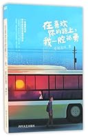 Lonely and Brave on the Way to Love You (Chinese Edition) 7541143332 Book Cover