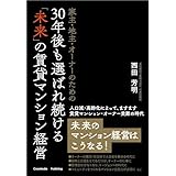 家主・地主・オーナーのための30年後も選ばれ続ける「未来」の賃貸マンション経営