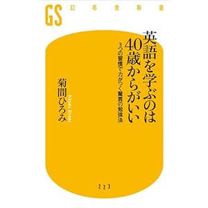 英語を学ぶのは40歳からがいい　3つの習慣で力がつく驚異の勉強法 (幻冬舎新書)