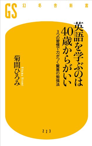 英語を学ぶのは40歳からがいい 3つの習慣で力がつく驚異の勉強法 幻冬舎新書 菊間 ひろみ 英語 Kindleストア Amazon