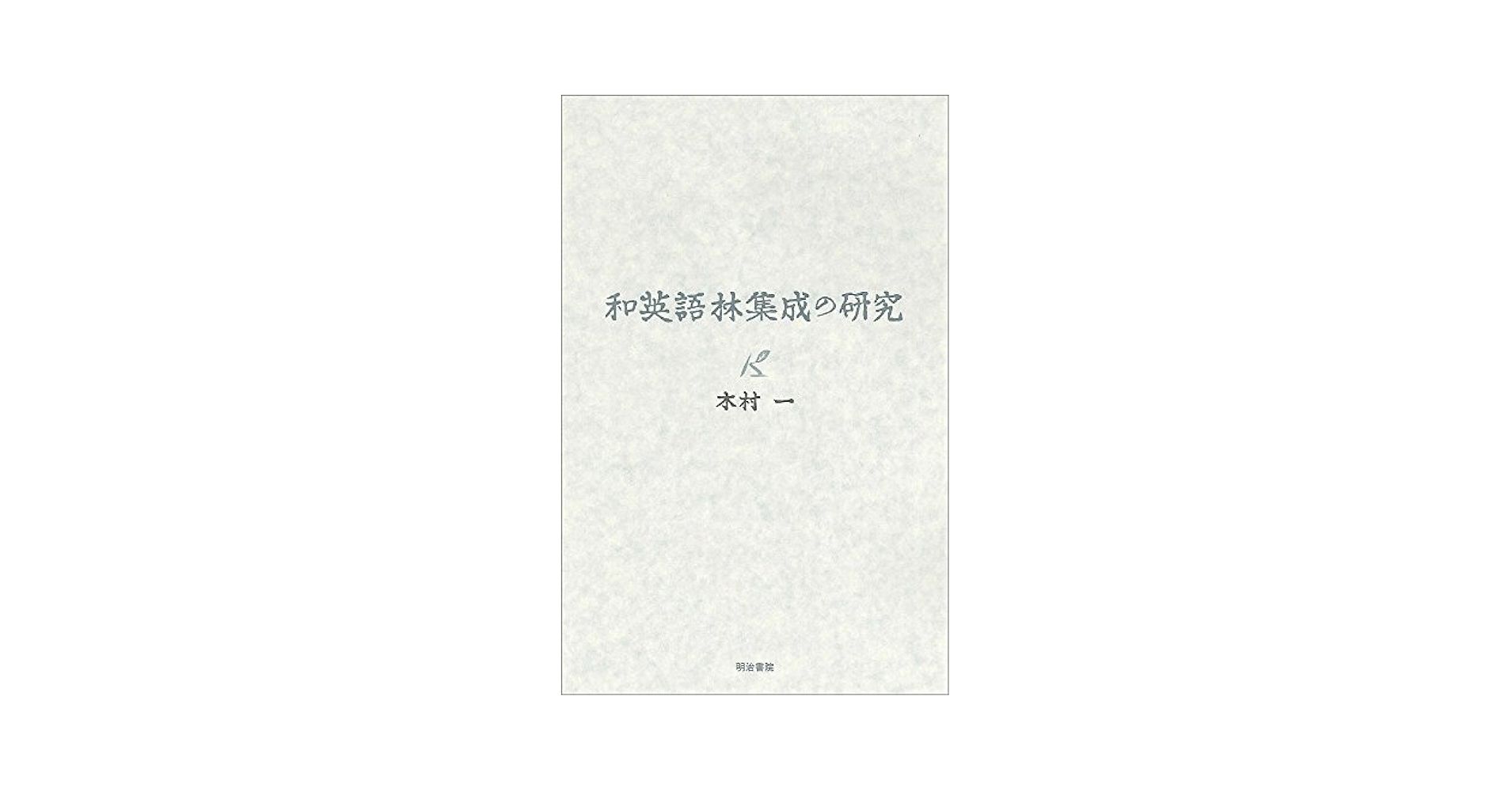 【新品未開封】和英語林集成 木村 一 and J.C. Hepburn 和英語林集成 ［第3版］ =復刻版= A Japanese-English and