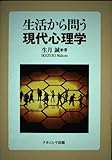 生活から問う現代心理学