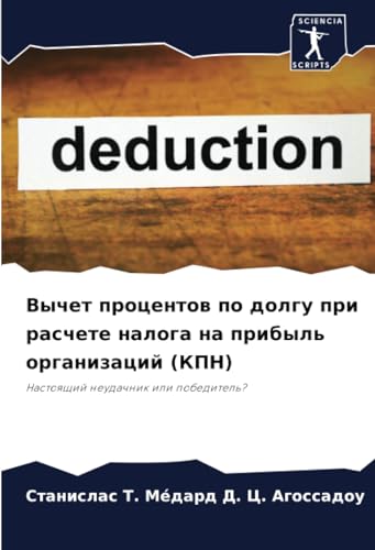 Вычет процентов по долгу при расчете налога на прибыль организаций (КПН): Настоящий неудачник или победитель? (Russian Edition)