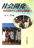 社会開発 (有斐閣選書)