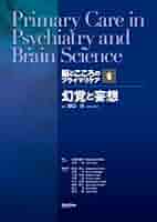 脳とこころのプライマリケア 依存 脳とこころのプライマリケア8依存 | 日野原 重明, 宮岡 等, 福居