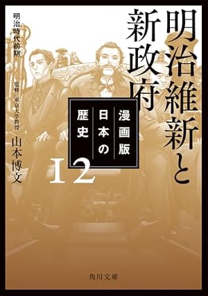 漫画版 日本の歴史 12 明治維新と新政府 明治時代前期 (角川文庫