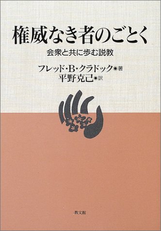 権威なき者のごとく―会衆と共に歩む説教
