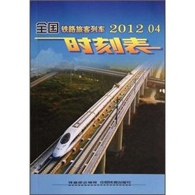 Paperback National railway passenger train schedule (2012.04)(Chinese Edition) Book