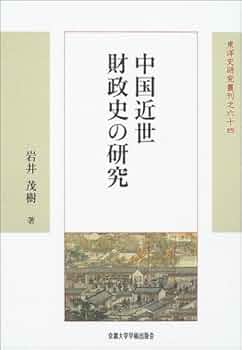 中国近世財政史の研究 (東洋史研究叢刊 之 64) | 岩井 茂樹 |本
