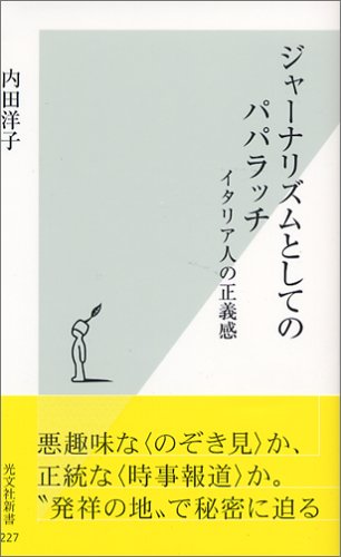 ジャーナリズムとしてのパパラッチ イタリア人の正義感 (光文社新書)