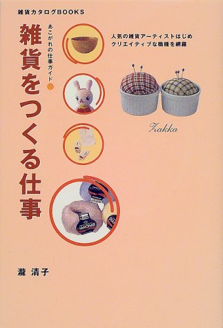 雑貨をつくる仕事 (雑貨カタログBOOKS―あこがれの仕事ガイド)