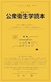 物語で学ぶ 公衆衛生学読本 アファネロロジー叢書