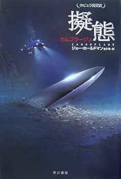 擬態: カムフラージュ (海外SFノヴェルズ) | ジョー ホールド