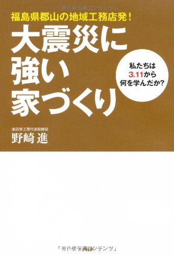 大震災に強い家づくり