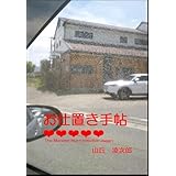 お仕置き手帖 5: ～漁浜外伝～ 【漁浜日記】 (屋根裏文庫)