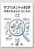 サプリメントの科学　: 効果があるもの・ないもの (上杉文庫)