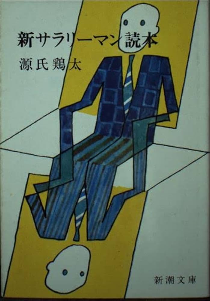 【中古】 サラリーマン読本/新潮社/源氏鶏太 中古】 サラリーマン読本/新潮社/源氏鶏太 楽天市場】源氏 鶏太